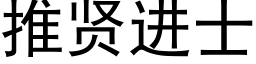 推贤进士 (黑体矢量字库)