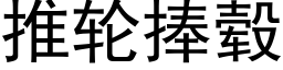 推轮捧毂 (黑体矢量字库)