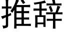 推辞 (黑体矢量字库)