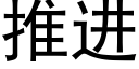 推進 (黑體矢量字庫)