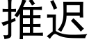 推迟 (黑体矢量字库)