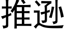 推逊 (黑体矢量字库)