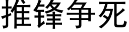 推锋争死 (黑体矢量字库)
