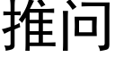 推问 (黑体矢量字库)