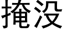 掩沒 (黑體矢量字庫)