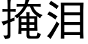 掩淚 (黑體矢量字庫)