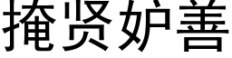 掩賢妒善 (黑體矢量字庫)