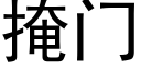 掩门 (黑体矢量字库)