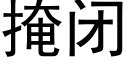 掩闭 (黑体矢量字库)