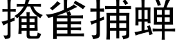 掩雀捕蝉 (黑体矢量字库)