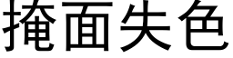 掩面失色 (黑體矢量字庫)