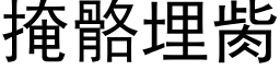 掩骼埋胔 (黑体矢量字库)