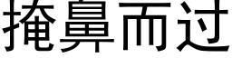 掩鼻而過 (黑體矢量字庫)