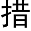 措 (黑体矢量字库)