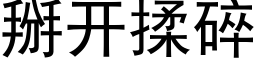 掰開揉碎 (黑體矢量字庫)