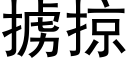 擄掠 (黑體矢量字庫)