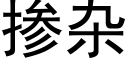 掺杂 (黑体矢量字库)