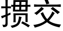 掼交 (黑体矢量字库)