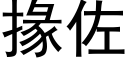 掾佐 (黑体矢量字库)