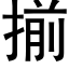 揃 (黑體矢量字庫)