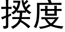 揆度 (黑体矢量字库)