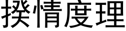 揆情度理 (黑體矢量字庫)