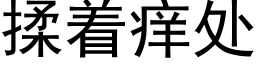 揉着痒处 (黑体矢量字库)