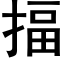 揊 (黑体矢量字库)