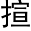 揎 (黑體矢量字庫)