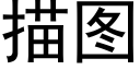 描圖 (黑體矢量字庫)