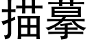 描摹 (黑体矢量字库)