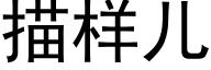 描樣兒 (黑體矢量字庫)