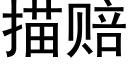 描赔 (黑体矢量字库)