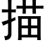 描 (黑體矢量字庫)