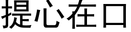 提心在口 (黑體矢量字庫)