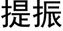 提振 (黑體矢量字庫)