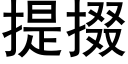 提掇 (黑体矢量字库)