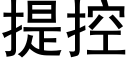 提控 (黑体矢量字库)