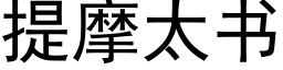 提摩太書 (黑體矢量字庫)