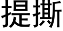 提撕 (黑體矢量字庫)