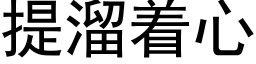 提溜着心 (黑体矢量字库)