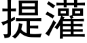 提灌 (黑体矢量字库)