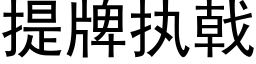 提牌执戟 (黑体矢量字库)