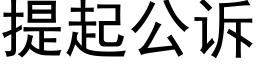 提起公訴 (黑體矢量字庫)