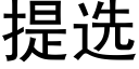 提選 (黑體矢量字庫)