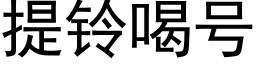 提铃喝号 (黑体矢量字库)