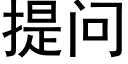 提问 (黑体矢量字库)