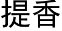 提香 (黑体矢量字库)