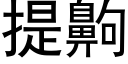 提齁 (黑体矢量字库)