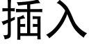 插入 (黑体矢量字库)